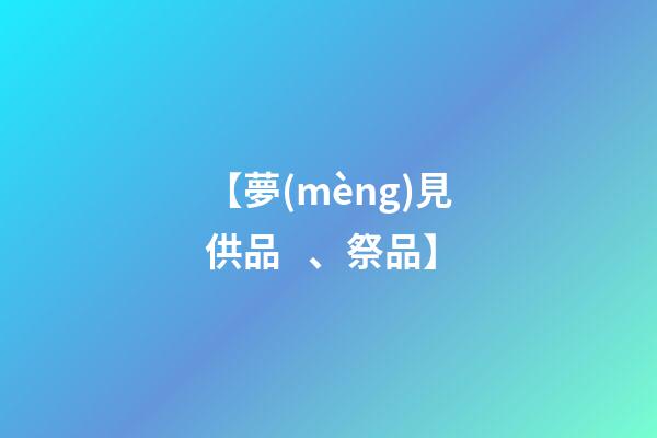 【夢(mèng)見供品、祭品】